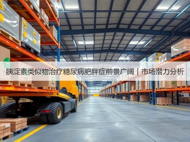 胰淀素类似物治疗糖尿病肥胖症前景广阔|市场潜力分析(图1) 胰淀素类似物治疗糖尿病肥胖症前景广阔|市场潜力分析(图1)