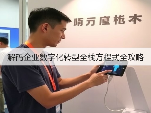 解码企业数字化转型全栈方程式全攻略(图1) 解码企业数字化转型全栈方程式全攻略(图1)