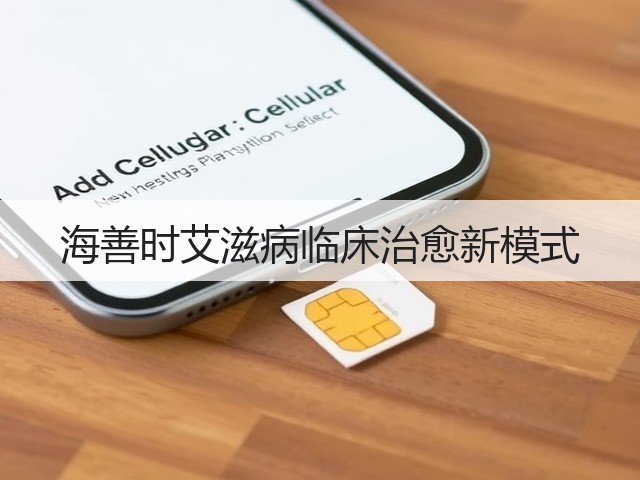 海善时艾滋病临床治愈新模式(图3) 海善时艾滋病临床治愈新模式(图3)