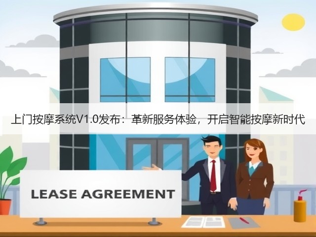 上门按摩系统V1.0发布:革新服务体验,开启智能按摩新时代(图3) 上门按摩系统V1.0发布:革新服务体验,开启智能按摩新时代(图3)