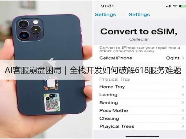 AI客服崩盘困局|全栈开发如何破解618服务难题(图1) AI客服崩盘困局|全栈开发如何破解618服务难题(图1)