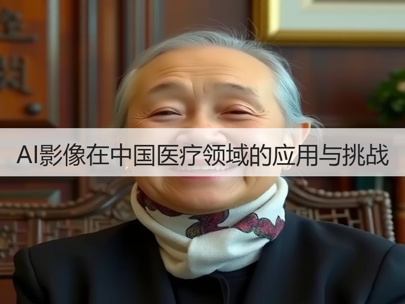 AI影像在中国医疗领域的应用与挑战