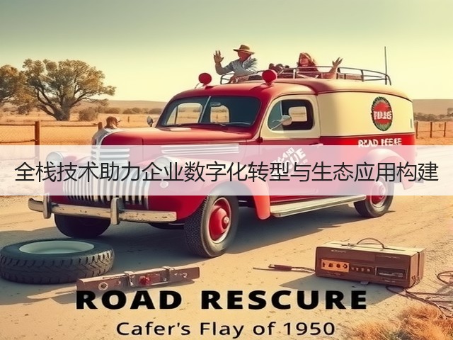 全栈技术助力企业数字化转型与生态应用构建(图2) 全栈技术助力企业数字化转型与生态应用构建(图2)