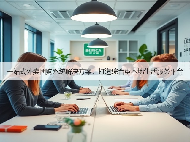 一站式外卖团购系统解决方案，打造综合型本地生活服务平台(图1)