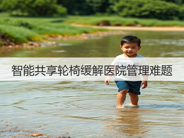 智能共享轮椅缓解医院管理难题(图2) 智能共享轮椅缓解医院管理难题(图2)