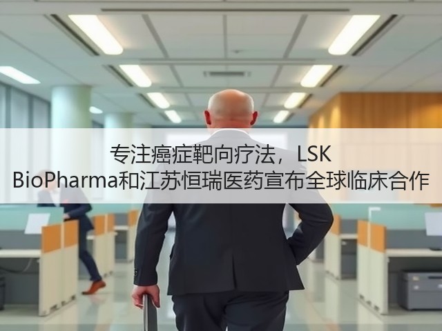 专注癌症靶向疗法,LSK BioPharma和江苏恒瑞医药宣布全球临床合作(图3) 专注癌症靶向疗法,LSK BioPharma和江苏恒瑞医药宣布全球临床合作(图3)