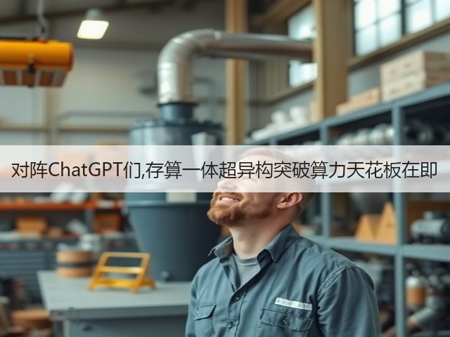 对阵ChatGPT们,存算一体超异构突破算力天花板在即(图3) 对阵ChatGPT们,存算一体超异构突破算力天花板在即(图3)