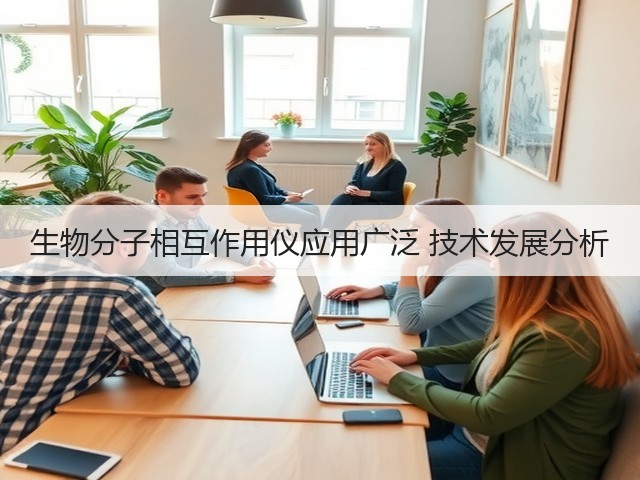 生物分子相互作用仪应用广泛 技术发展分析(图2)