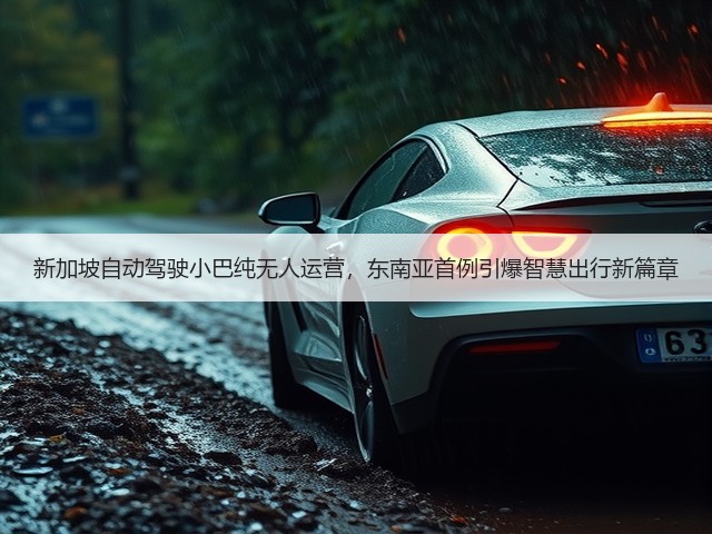 新加坡自动驾驶小巴纯无人运营,东南亚首例引爆智慧出行新篇章(图1) 新加坡自动驾驶小巴纯无人运营,东南亚首例引爆智慧出行新篇章(图1)