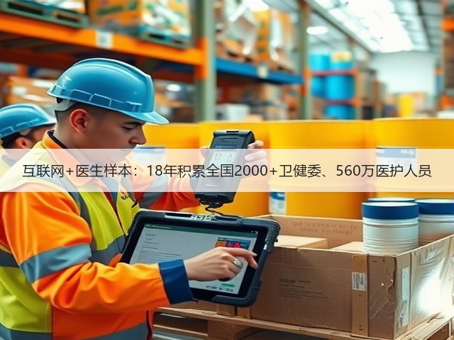 互联网+医生样本:18年积累全国2000+卫健委、560万医护人员(图1) 互联网+医生样本:18年积累全国2000+卫健委、560万医护人员(图1)