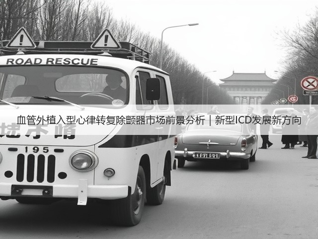 血管外植入型心律转复除颤器市场前景分析｜新型ICD发展新方向(图3)