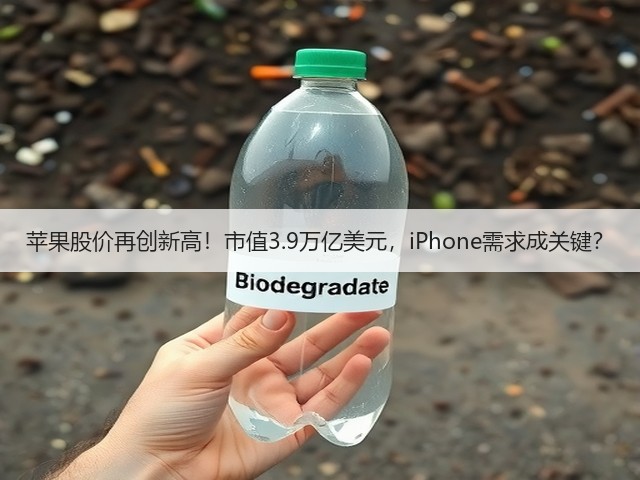苹果股价再创新高!市值3.9万亿美元,iPhone需求成关键?(图3) 苹果股价再创新高!市值3.9万亿美元,iPhone需求成关键?(图3)