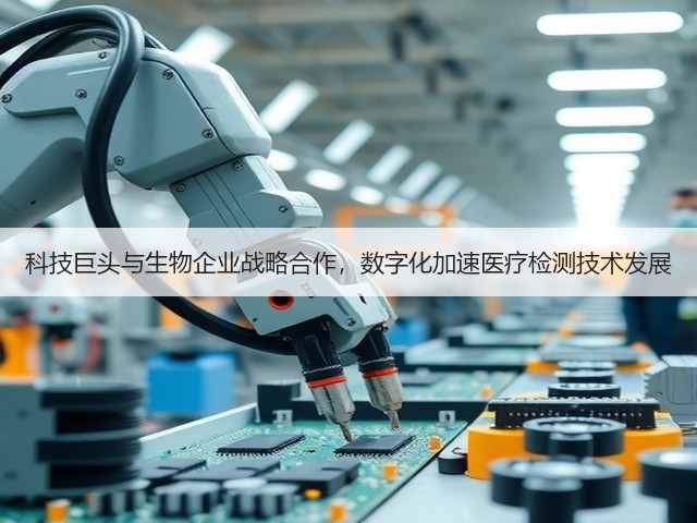 科技巨头与生物企业战略合作,数字化加速医疗检测技术发展(图3) 科技巨头与生物企业战略合作,数字化加速医疗检测技术发展(图3)