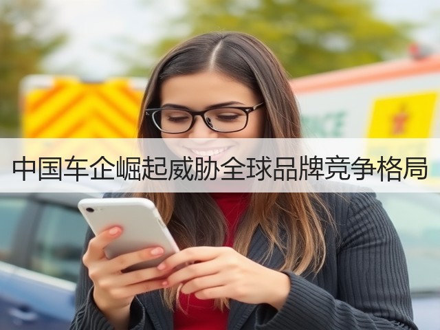 中国车企崛起威胁全球品牌竞争格局(图3) 中国车企崛起威胁全球品牌竞争格局(图3)