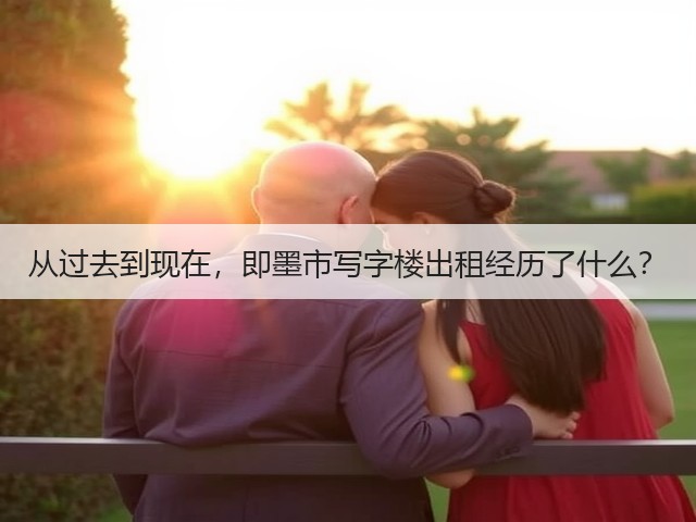 从过去到现在，即墨市写字楼出租经历了什么？(图2)