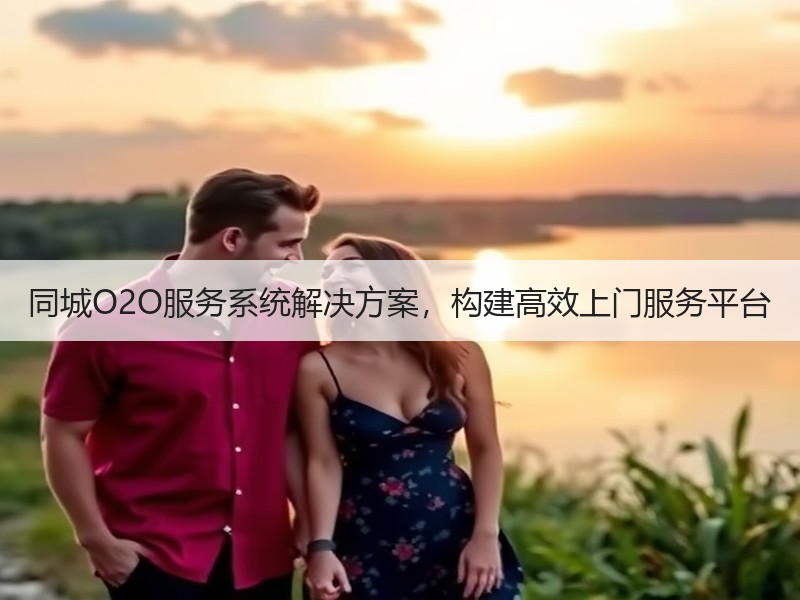 同城O2O服务系统解决方案，构建高效上门服务平台