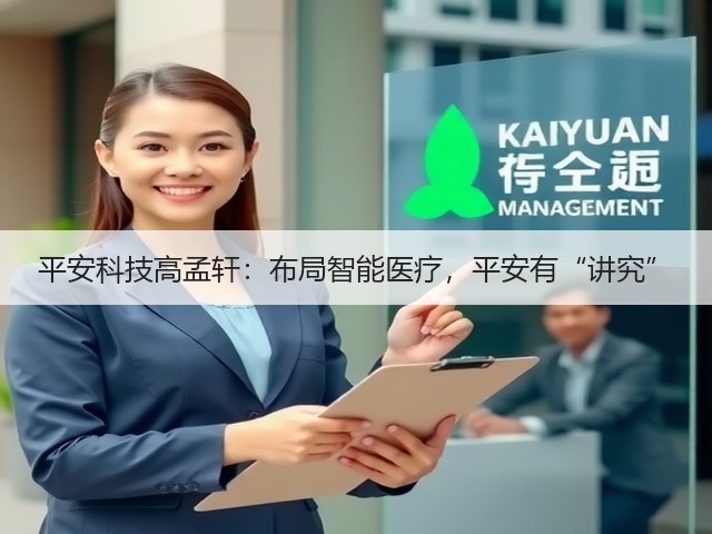 平安科技高孟轩：布局智能医疗，平安有“讲究”(图3)