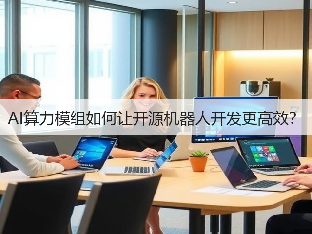 AI算力模组如何让开源机器人开发更高效?(图3) AI算力模组如何让开源机器人开发更高效?(图3)