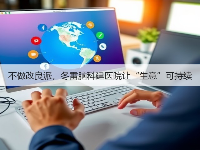 不做改良派,冬雷脑科建医院让“生意”可持续(图1) 不做改良派,冬雷脑科建医院让“生意”可持续(图1)