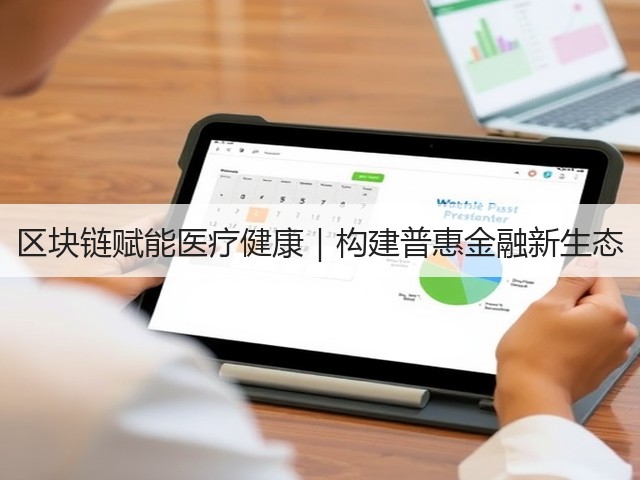 区块链赋能医疗健康|构建普惠金融新生态(图1) 区块链赋能医疗健康|构建普惠金融新生态(图1)