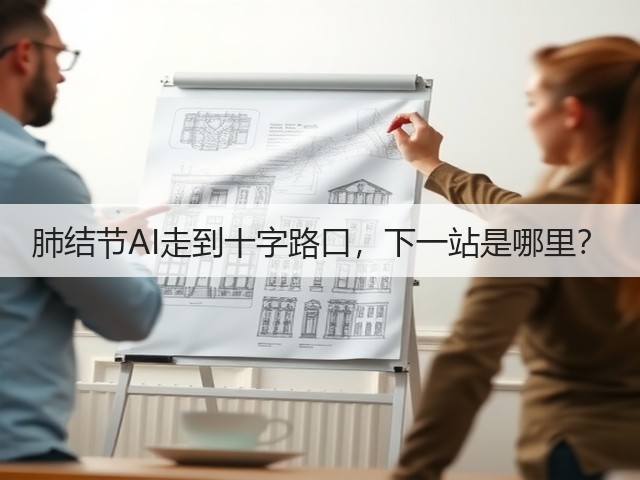 肺结节AI走到十字路口，下一站是哪里？(图3)