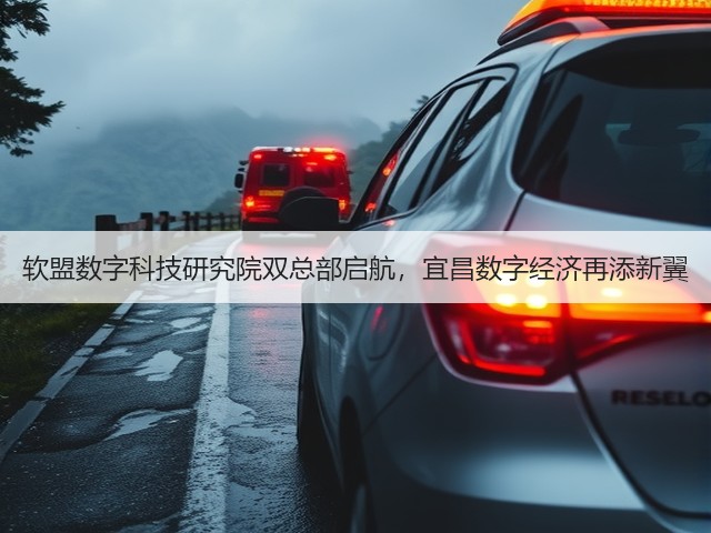 软盟数字科技研究院双总部启航,宜昌数字经济再添新翼(图3) 软盟数字科技研究院双总部启航,宜昌数字经济再添新翼(图3)