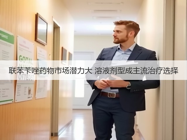 联苯苄唑药物市场潜力大 溶液剂型成主流治疗选择(图2) 联苯苄唑药物市场潜力大 溶液剂型成主流治疗选择(图2)