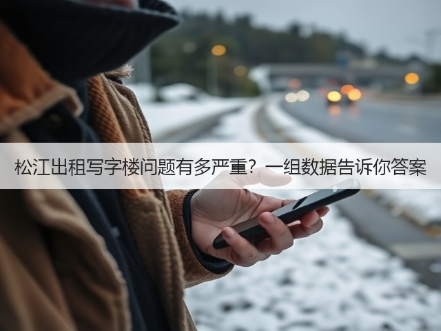 松江出租写字楼问题有多严重？一组数据告诉你答案(图2)