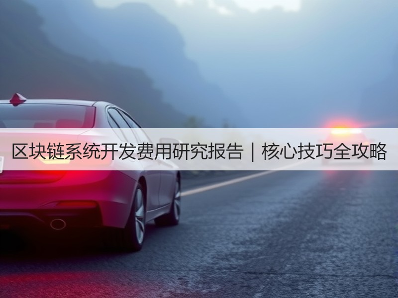 区块链系统开发费用研究报告｜核心技巧全攻略