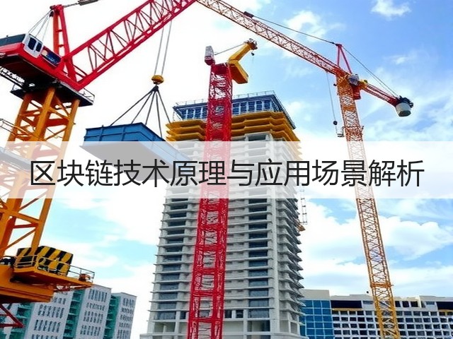 区块链技术原理与应用场景解析(图1) 区块链技术原理与应用场景解析(图1)
