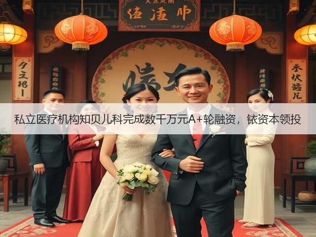 私立医疗机构知贝儿科完成数千万元A+轮融资,铱资本领投(图1) 私立医疗机构知贝儿科完成数千万元A+轮融资,铱资本领投(图1)
