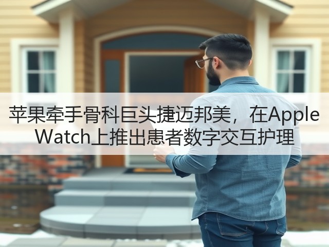 苹果牵手骨科巨头捷迈邦美,在Apple Watch上推出患者数字交互护理(图3) 苹果牵手骨科巨头捷迈邦美,在Apple Watch上推出患者数字交互护理(图3)
