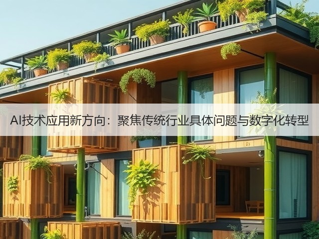 AI技术应用新方向:聚焦传统行业具体问题与数字化转型(图3) AI技术应用新方向:聚焦传统行业具体问题与数字化转型(图3)