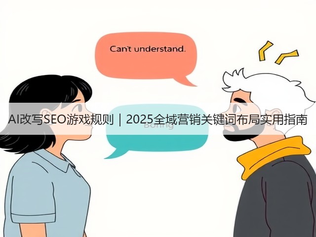 AI改写SEO游戏规则|2025全域营销关键词布局实用指南(图3) AI改写SEO游戏规则|2025全域营销关键词布局实用指南(图3)