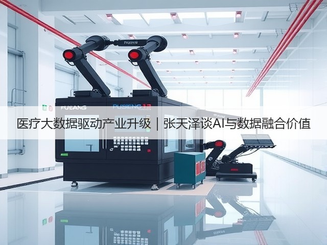 医疗大数据驱动产业升级|张天泽谈AI与数据融合价值(图1) 医疗大数据驱动产业升级|张天泽谈AI与数据融合价值(图1)