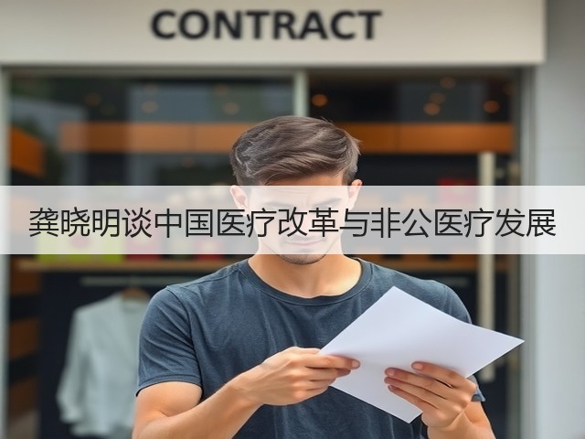龚晓明谈中国医疗改革与非公医疗发展(图2) 龚晓明谈中国医疗改革与非公医疗发展(图2)
