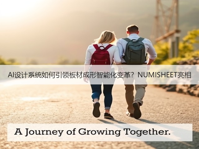AI设计系统如何引领板材成形智能化变革?NUMISHEET亮相(图1) AI设计系统如何引领板材成形智能化变革?NUMISHEET亮相(图1)