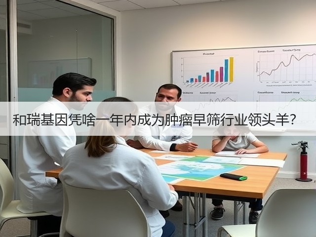 和瑞基因凭啥一年内成为肿瘤早筛行业领头羊？(图3)