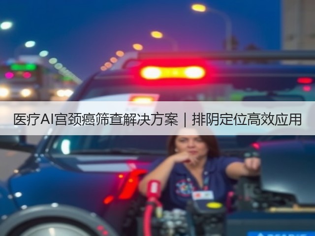 医疗AI宫颈癌筛查解决方案｜排阴定位高效应用(图1)