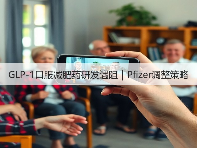GLP-1口服减肥药研发遇阻｜Pfizer调整策略(图2)