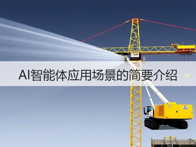AI智能体应用场景的简要介绍(图1) AI智能体应用场景的简要介绍(图1)