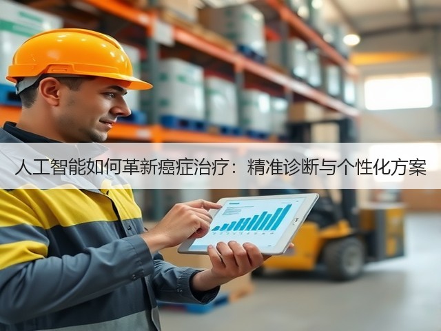 人工智能如何革新癌症治疗:精准诊断与个性化方案(图3) 人工智能如何革新癌症治疗:精准诊断与个性化方案(图3)