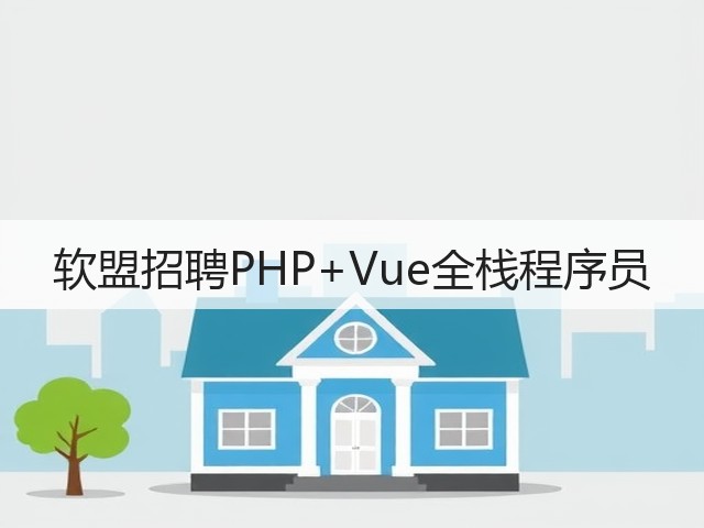 软盟招聘PHP+Vue全栈程序员(图2) 软盟招聘PHP+Vue全栈程序员(图2)