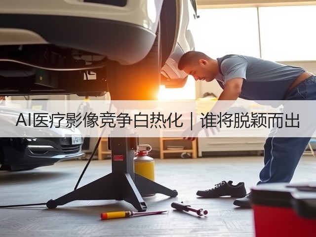 AI医疗影像竞争白热化|谁将脱颖而出(图3) AI医疗影像竞争白热化|谁将脱颖而出(图3)