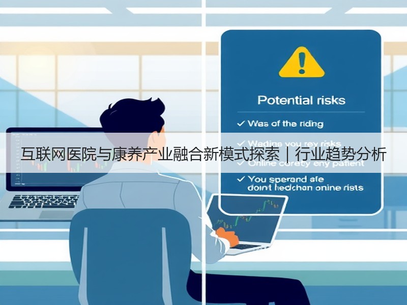 互联网医院与康养产业融合新模式探索｜行业趋势分析