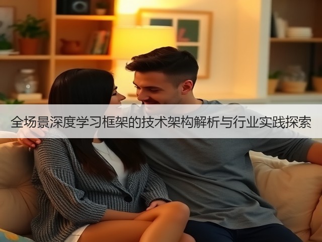 全场景深度学习框架的技术架构解析与行业实践探索(图2) 全场景深度学习框架的技术架构解析与行业实践探索(图2)