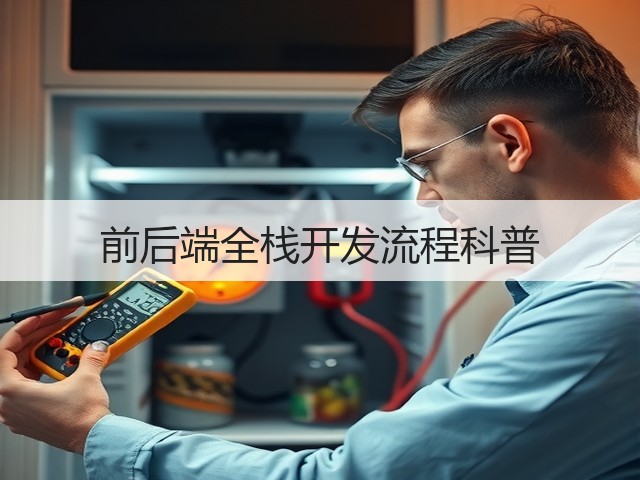 前后端全栈开发流程科普(图3) 前后端全栈开发流程科普(图3)