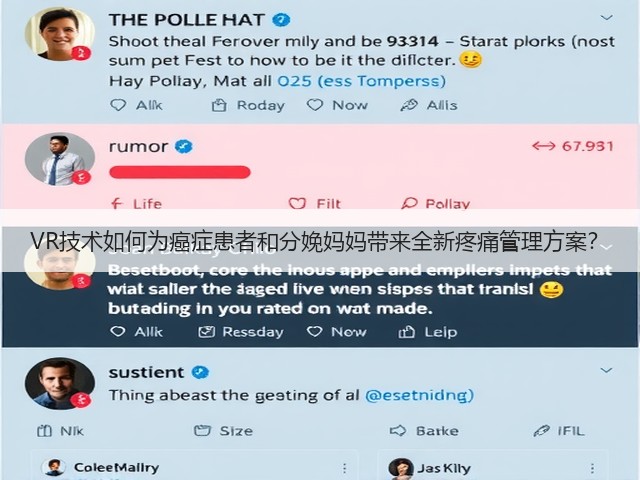 VR技术如何为癌症患者和分娩妈妈带来全新疼痛管理方案?(图3) VR技术如何为癌症患者和分娩妈妈带来全新疼痛管理方案?(图3)