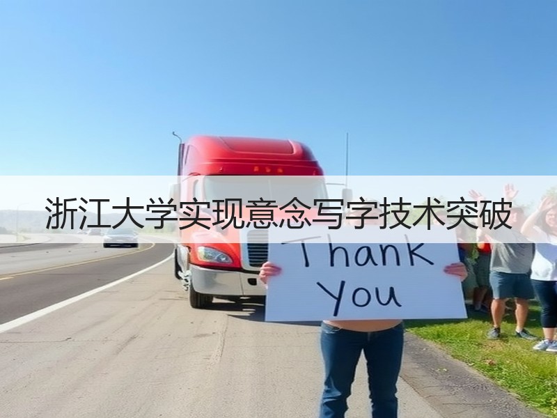 浙江大学实现意念写字技术突破