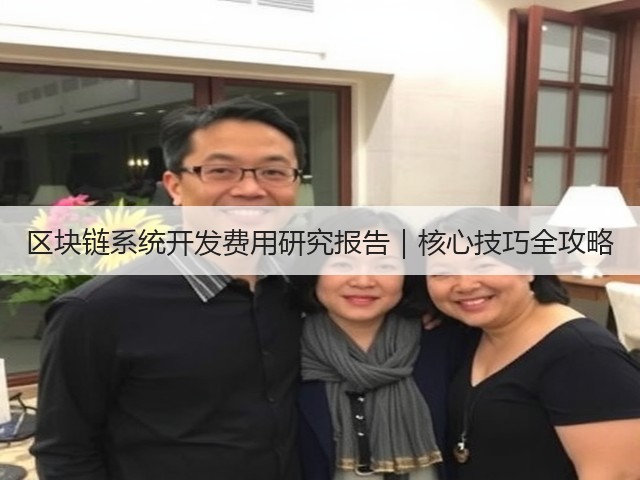 区块链系统开发费用研究报告|核心技巧全攻略(图3) 区块链系统开发费用研究报告|核心技巧全攻略(图3)
